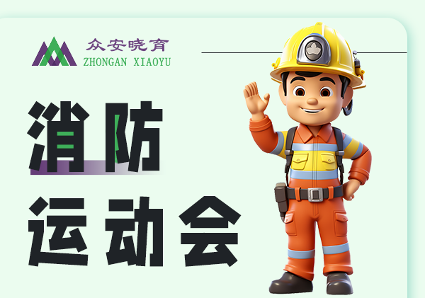 消防运动会