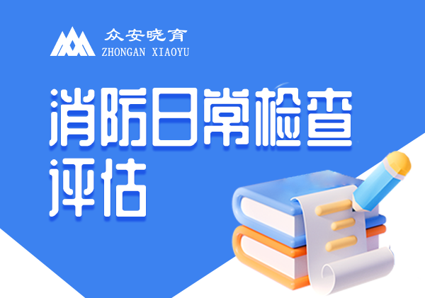 消防日常检查评估