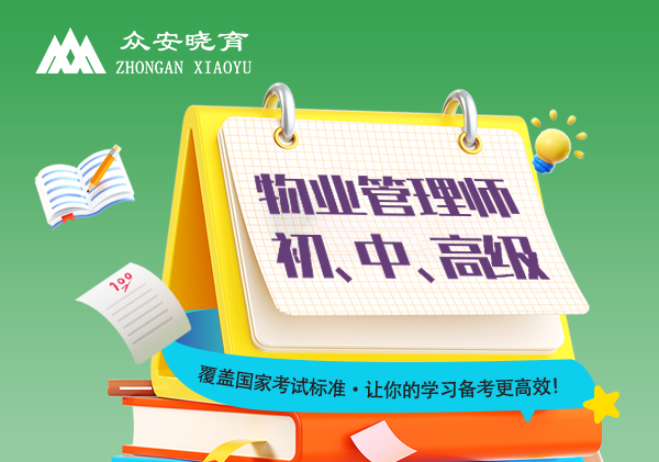 物业管理师