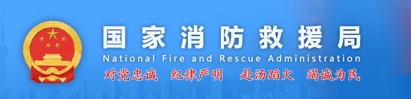 消防救援局