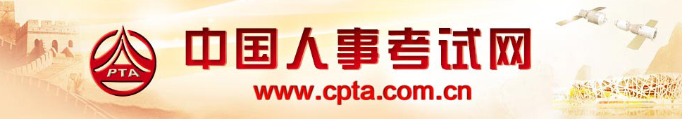 中国人事考试网